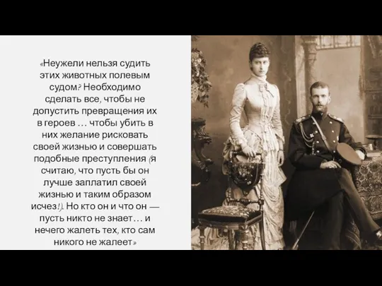 «Неужели нельзя судить этих животных полевым судом? Необходимо сделать все, чтобы не