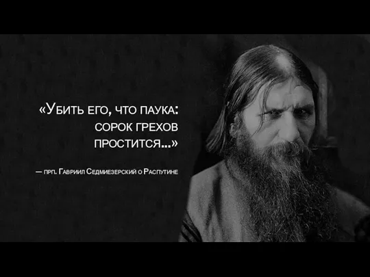 «Убить его, что паука: сорок грехов простится...» — прп. Гавриил Седмиезерский о Распутине