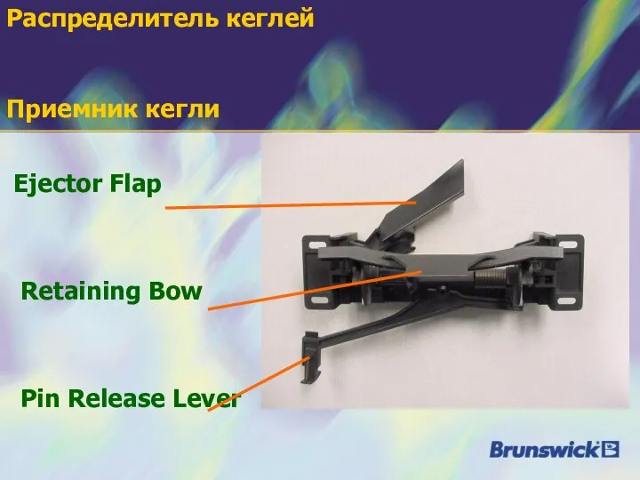 Ejector Flap Retaining Bow Pin Release Lever Приемник кегли Распределитель кеглей