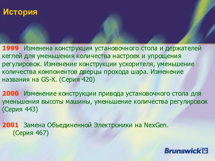 История 1999 Изменена конструкция установочного стола и держателей кеглей для уменьшения количества