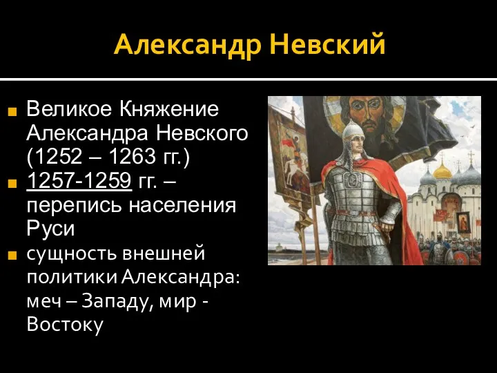 Александр Невский Великое Княжение Александра Невского (1252 – 1263 гг.) 1257-1259 гг.