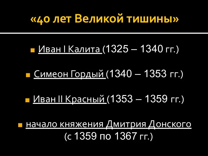 «40 лет Великой тишины» Иван I Калита (1325 – 1340 гг.) Симеон