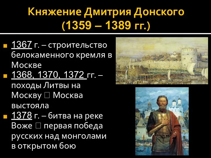 Княжение Дмитрия Донского (1359 – 1389 гг.) 1367 г. – строительство белокаменного