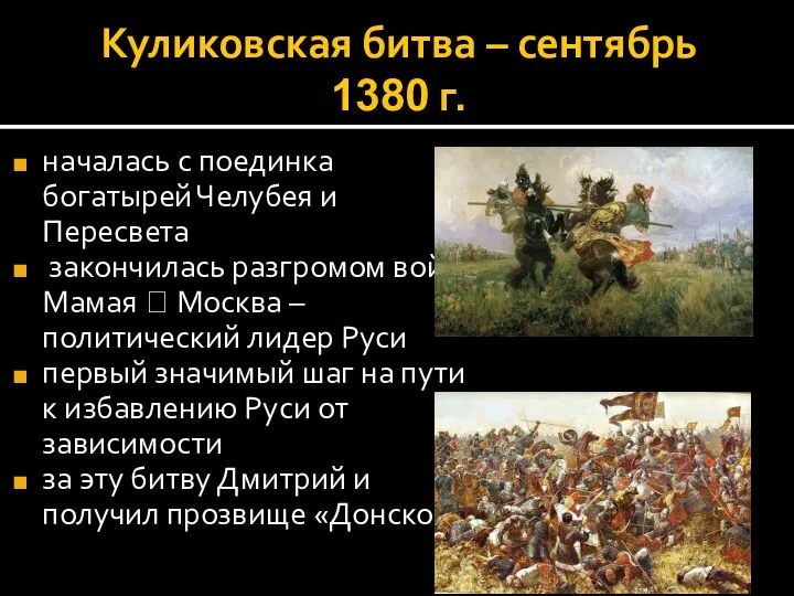 Куликовская битва – сентябрь 1380 г. началась с поединка богатырей Челубея и