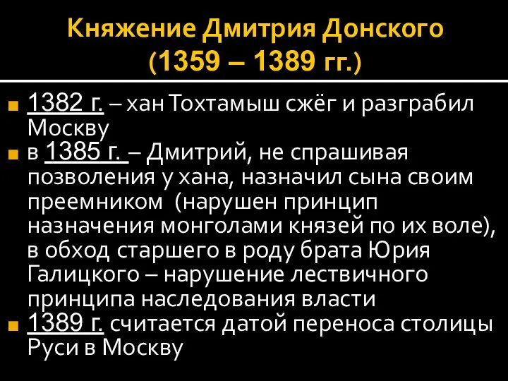 Княжение Дмитрия Донского (1359 – 1389 гг.) 1382 г. – хан Тохтамыш