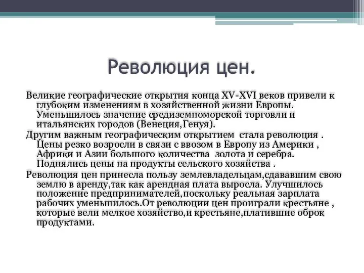 Революция цен. Великие географические открытия конца XV-XVI веков привели к глубоким изменениям