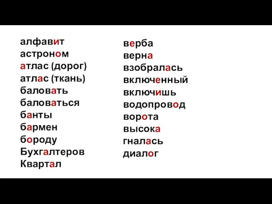 алфавит астроном атлас (дорог) атлас (ткань) баловать баловаться банты бармен бороду Бухгалтеров