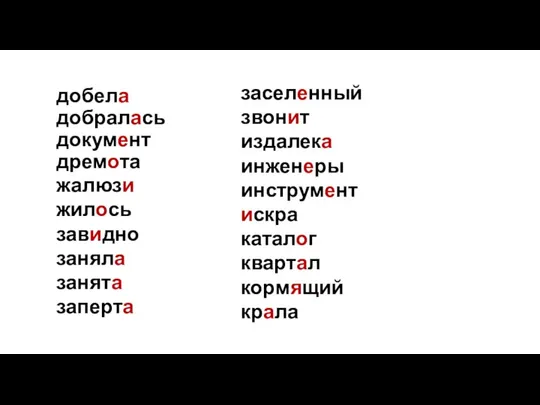 добела добралась документ дремота жалюзи жилось завидно заняла занята заперта заселенный звонит