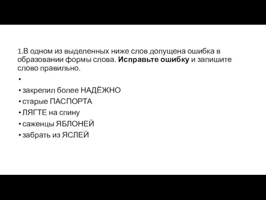 1.В одном из выделенных ниже слов допущена ошибка в образовании формы слова.