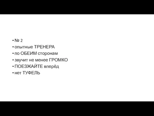 № 2 опытные ТРЕНЕРА по ОБЕИМ сторонам звучит не менее ГРОМКО ПОЕЗЖАЙТЕ вперёд нет ТУФЕЛЬ