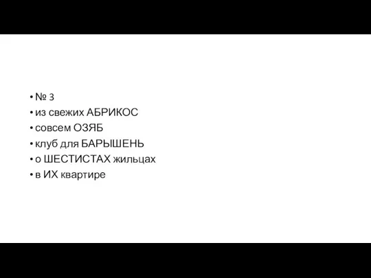 № 3 из свежих АБРИКОС совсем ОЗЯБ клуб для БАРЫШЕНЬ о ШЕСТИСТАХ жильцах в ИХ квартире