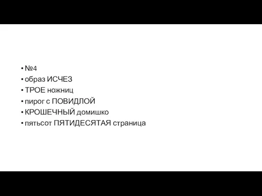 №4 образ ИСЧЕЗ ТРОЕ ножниц пирог с ПОВИДЛОЙ КРОШЕЧНЫЙ домишко пятьсот ПЯТИДЕСЯТАЯ страница