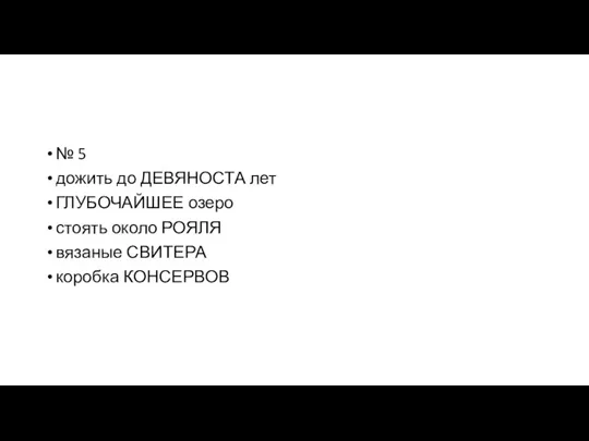 № 5 дожить до ДЕВЯНОСТА лет ГЛУБОЧАЙШЕЕ озеро стоять около РОЯЛЯ вязаные СВИТЕРА коробка КОНСЕРВОВ