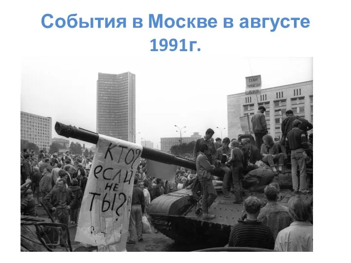 События в Москве в августе 1991г.