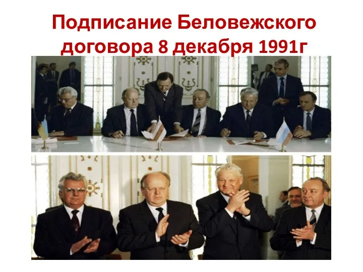 Подписание Беловежского договора 8 декабря 1991г