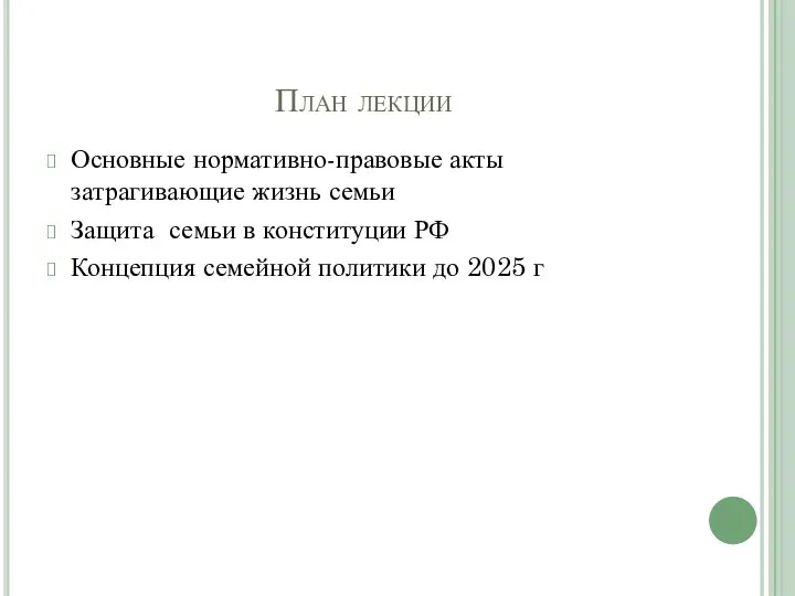 План лекции Основные нормативно-правовые акты затрагивающие жизнь семьи Защита семьи в конституции