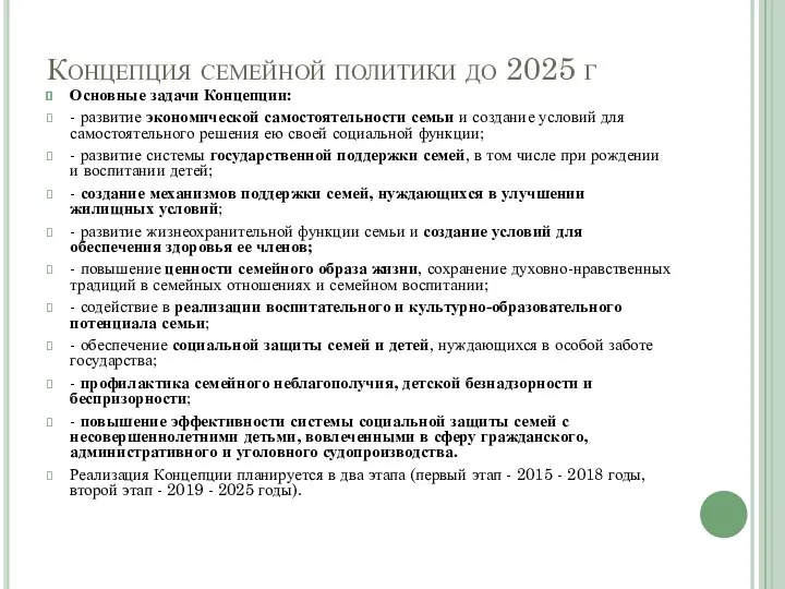 Концепция семейной политики до 2025 г Основные задачи Концепции: - развитие экономической