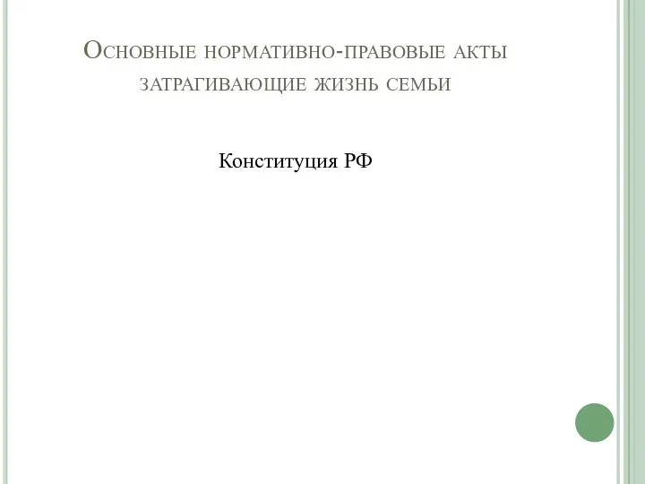 Основные нормативно-правовые акты затрагивающие жизнь семьи Конституция РФ