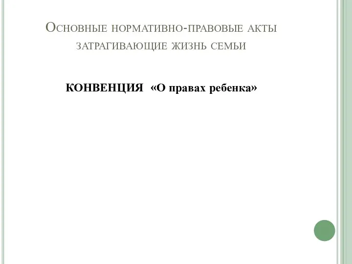 Основные нормативно-правовые акты затрагивающие жизнь семьи КОНВЕНЦИЯ «О правах ребенка»