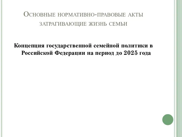 Основные нормативно-правовые акты затрагивающие жизнь семьи Концепция государственной семейной политики в Российской