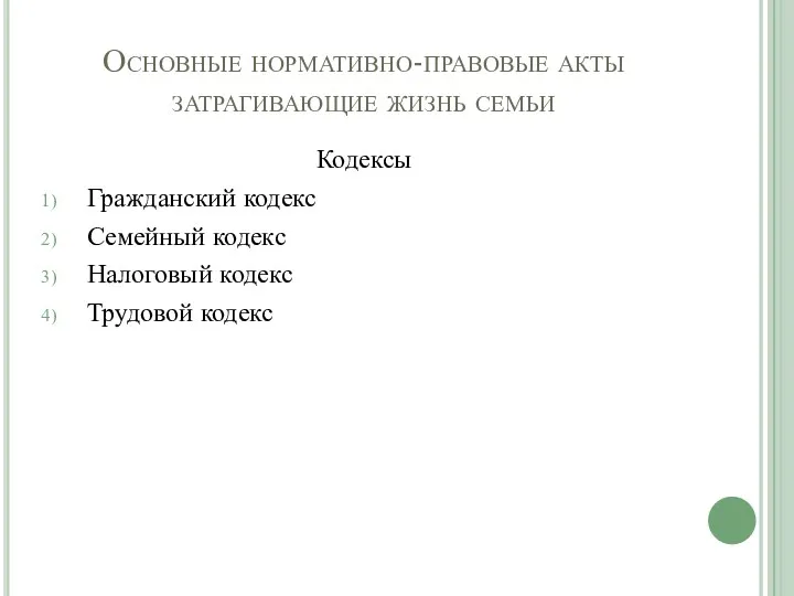 Основные нормативно-правовые акты затрагивающие жизнь семьи Кодексы Гражданский кодекс Семейный кодекс Налоговый кодекс Трудовой кодекс