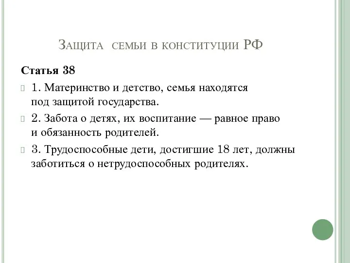 Защита семьи в конституции РФ Статья 38 1. Материнство и детство, семья