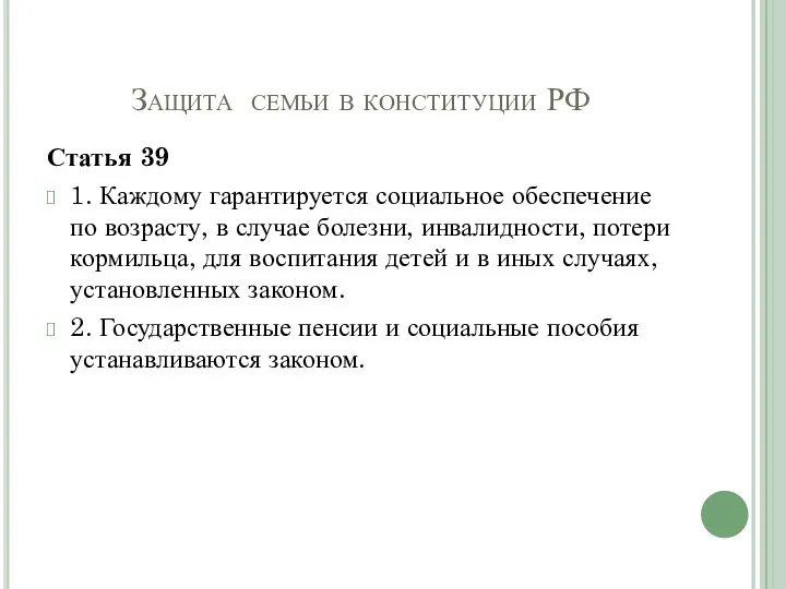 Защита семьи в конституции РФ Статья 39 1. Каждому гарантируется социальное обеспечение