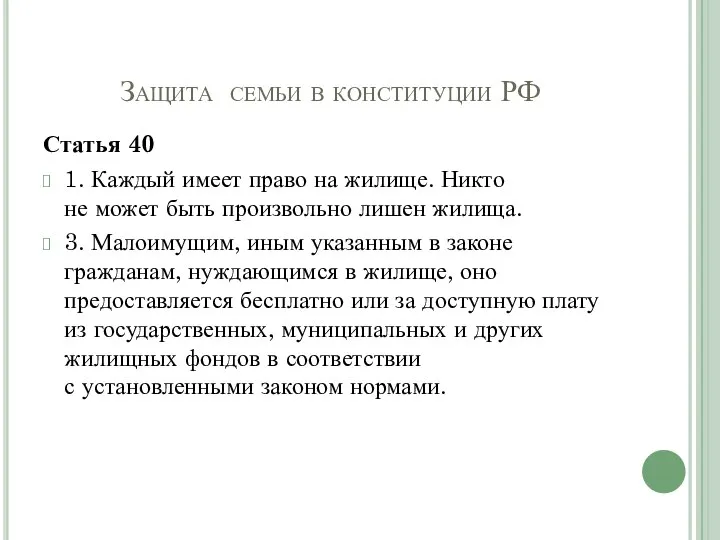 Защита семьи в конституции РФ Статья 40 1. Каждый имеет право на