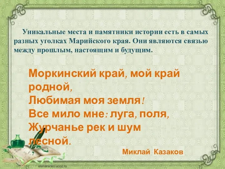 Уникальные места и памятники истории есть в самых разных уголках Марийского края.