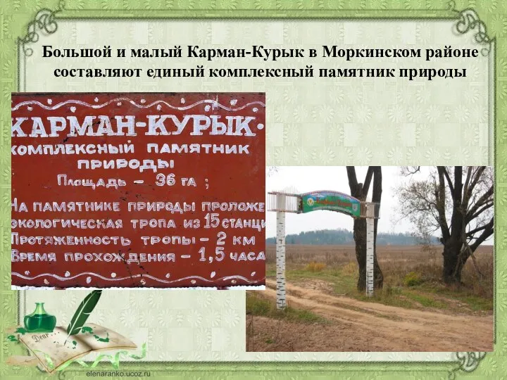 Большой и малый Карман-Курык в Моркинском районе составляют единый комплексный памятник природы