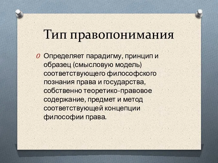 Тип правопонимания Определяет парадигму, принцип и образец (смысловую модель) соответствующего философского познания