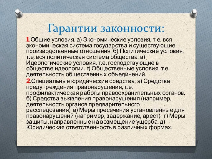 Гарантии законности: 1.Общие условия. а) Экономические условия, т.е. вся экономическая система государства