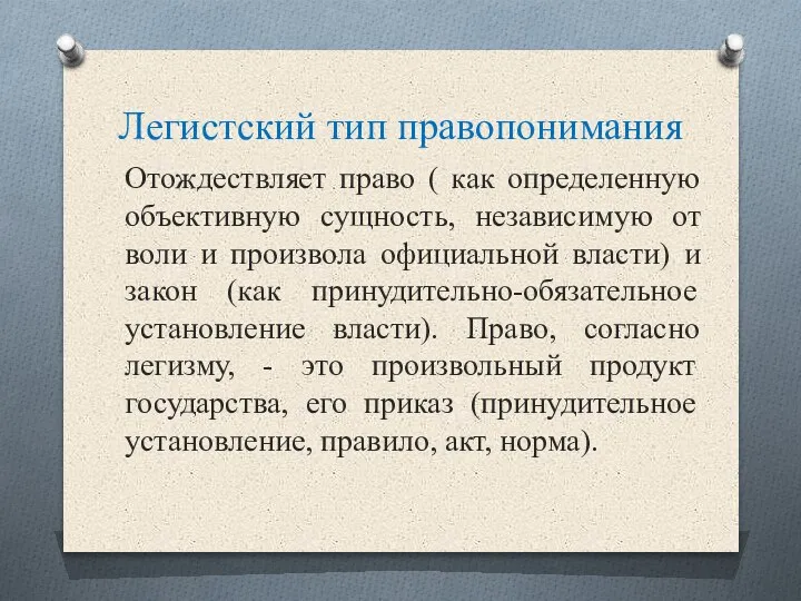 Легистский тип правопонимания Отождествляет право ( как определенную объективную сущность, независимую от