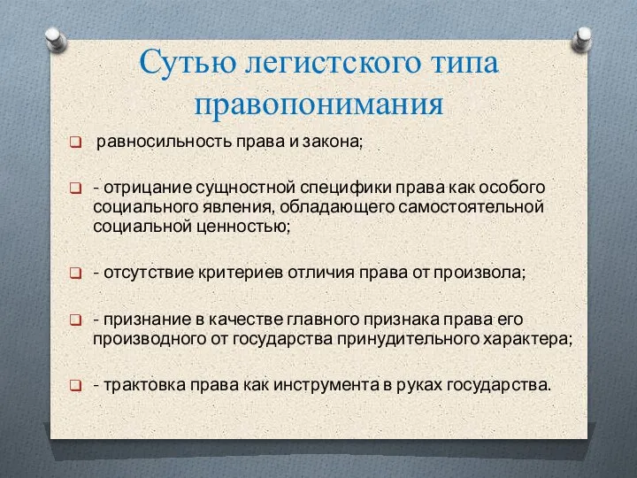 Сутью легистского типа правопонимания равносильность права и закона; - отрицание сущностной специфики