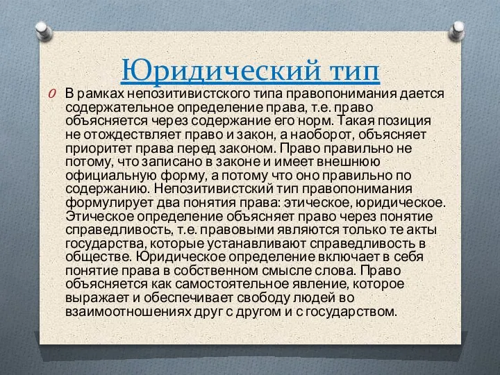 Юридический тип В рамках непозитивистского типа правопонимания дается содержательное определение права, т.е.