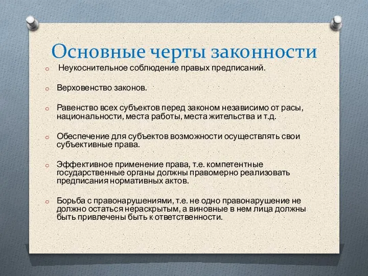 Основные черты законности Неукоснительное соблюдение правых предписаний. Верховенство законов. Равенство всех субъектов