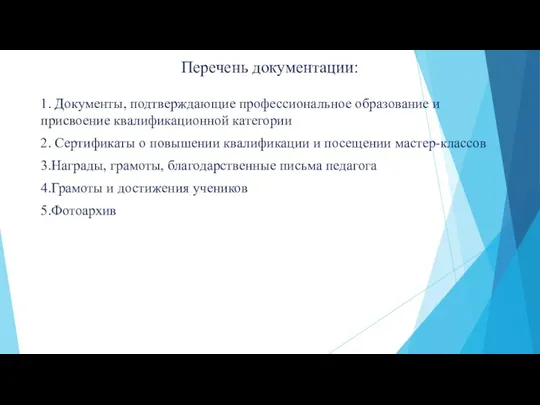 Перечень документации: 1. Документы, подтверждающие профессиональное образование и присвоение квалификационной категории 2.