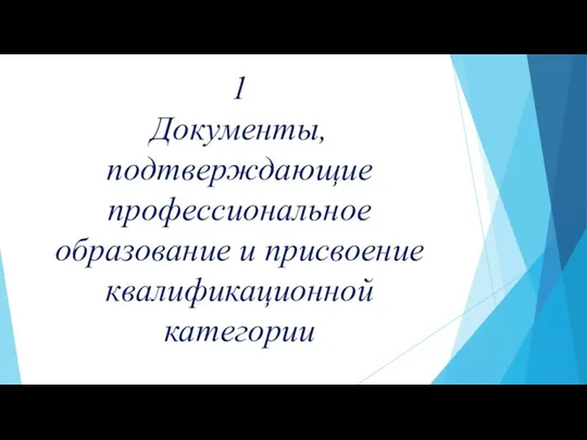 1 Документы, подтверждающие профессиональное образование и присвоение квалификационной категории