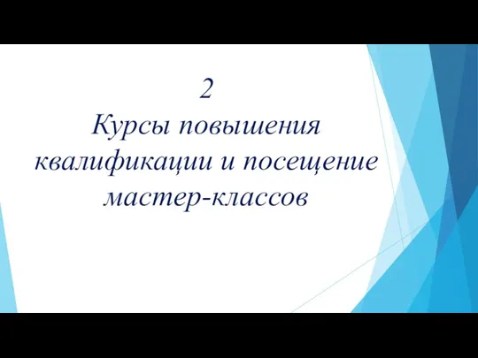 2 Курсы повышения квалификации и посещение мастер-классов