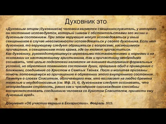 Духовник это: «Духовным отцом (духовником) человека является священнослужитель, у которого он постоянно