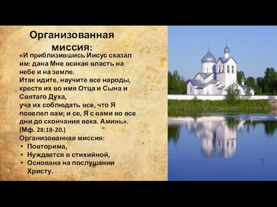 Организованная миссия: «И приблизившись Иисус сказал им: дана Мне всякая власть на