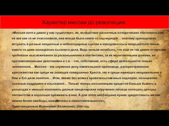 «Миссия хотя и давно у нас существует, но, вследствие различных исторических обстоятельств,