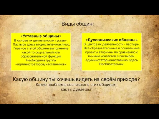 Виды общин: «Уставные общины» В основе их деятельности «устав». Пастырь здесь второстепенное