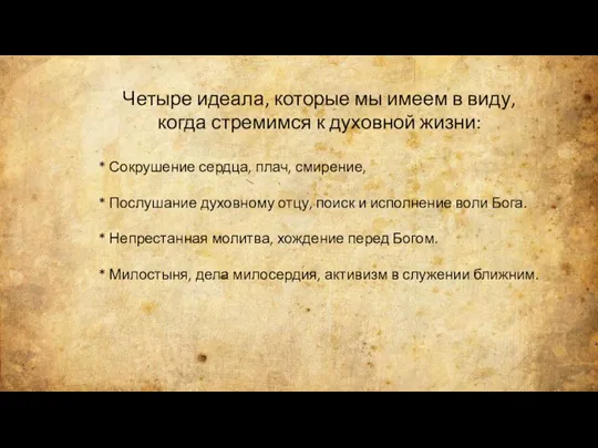 Четыре идеала, которые мы имеем в виду, когда стремимся к духовной жизни: