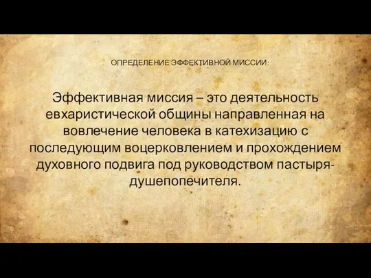 ОПРЕДЕЛЕНИЕ ЭФФЕКТИВНОЙ МИССИИ: Эффективная миссия – это деятельность евхаристической общины направленная на