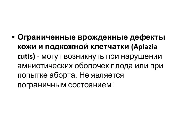 Ограниченные врожденные дефекты кожи и подкожной клетчатки (Aplazia cutis) - могут возникнуть