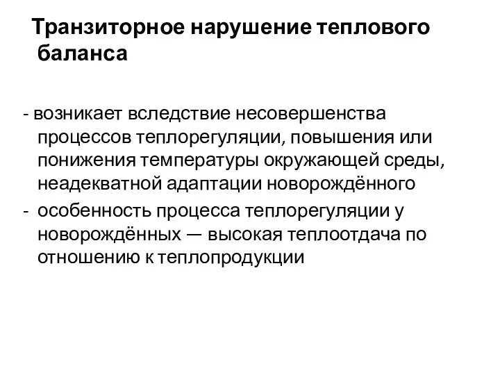 Транзиторное нарушение теплового баланса - возникает вследствие несовершенства процессов теплорегуляции, повышения или