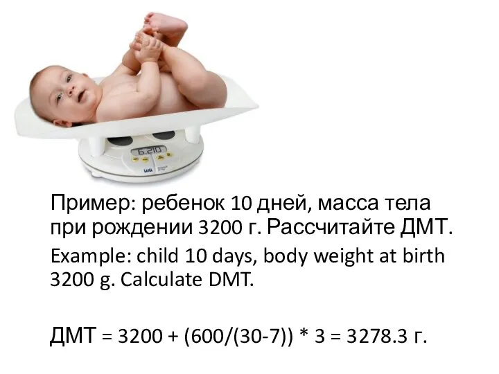 Пример: ребенок 10 дней, масса тела при рождении 3200 г. Рассчитайте ДМТ.