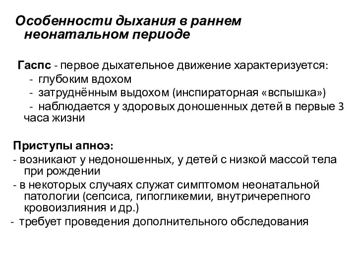 Особенности дыхания в раннем неонатальном периоде Гаспс - первое дыхательное движение характеризуется: