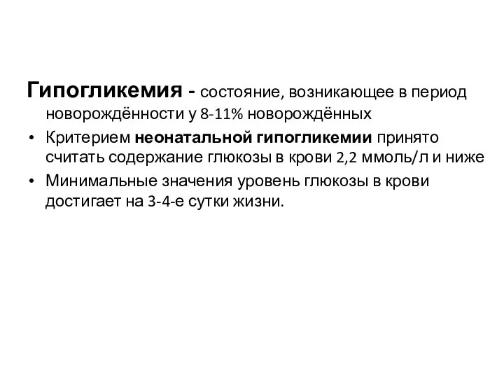 Гипогликемия - состояние, возникающее в период новорождённости у 8-11% новорождённых Критерием неонатальной